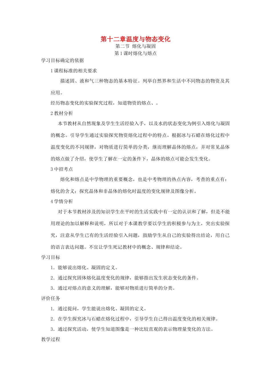 九年级物理全册 12.2 熔化和凝固（第1课时）教案 （新版）沪科版-（新版）沪科版初中九年级全册物理教案_第1页