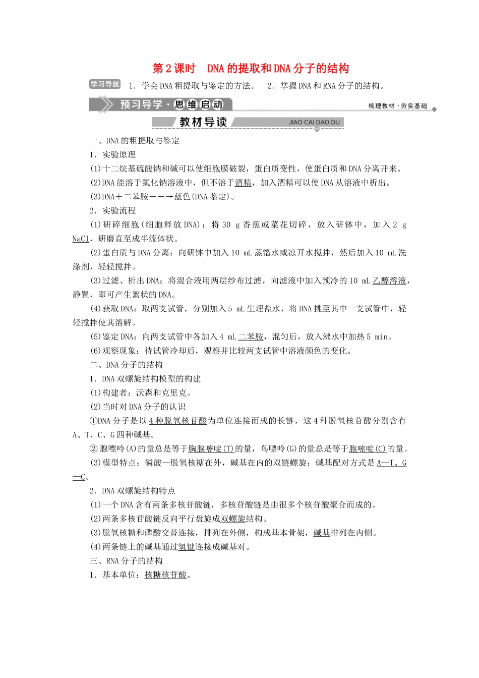高中生物 第2章 遗传信息传递的结构基础 第2节 DNA贮存遗传信息 第2课时 DNA的提取和DNA分子的结构学案 北师大版必修2-北师大版高一必修2生物学案_第1页