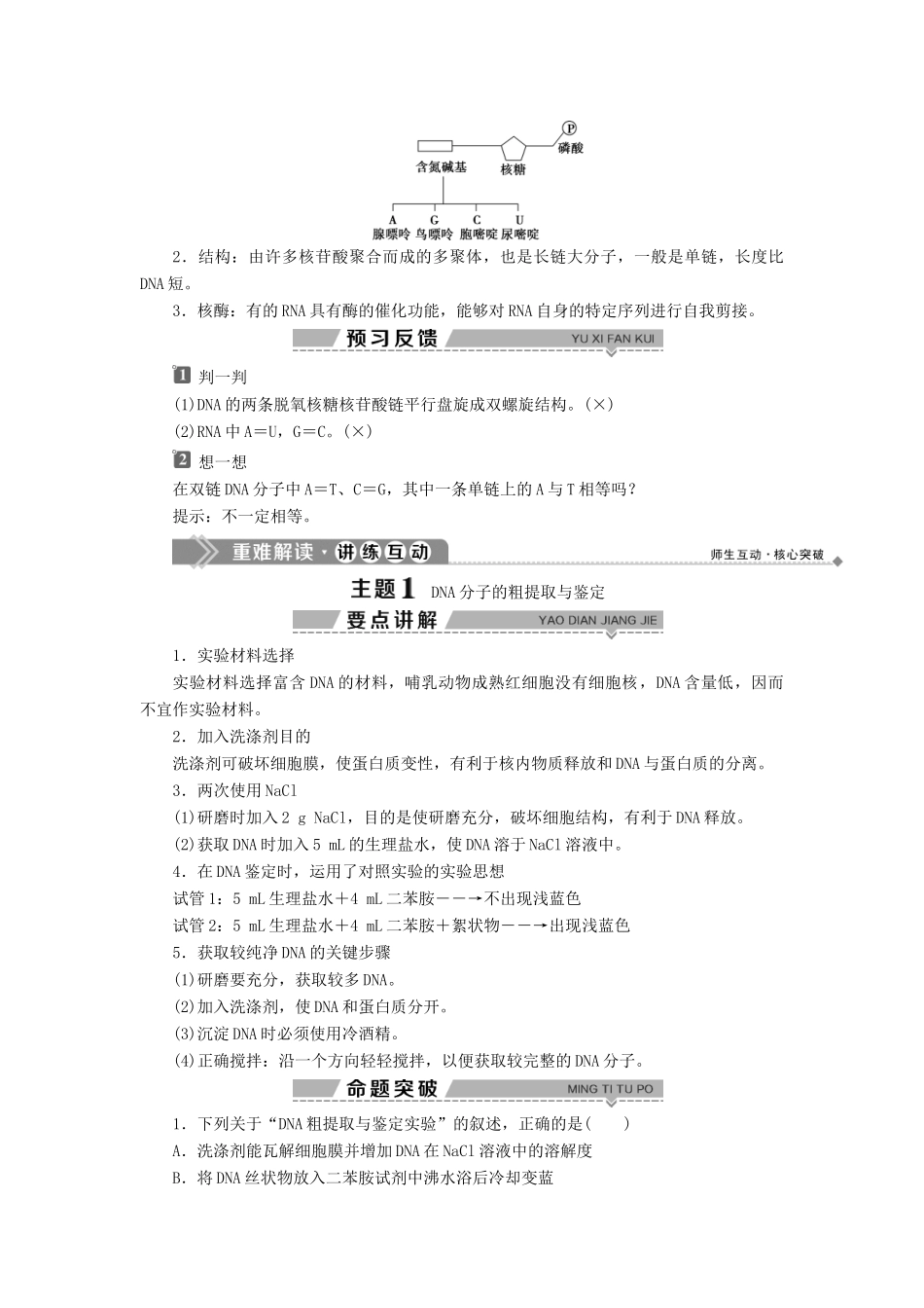 高中生物 第2章 遗传信息传递的结构基础 第2节 DNA贮存遗传信息 第2课时 DNA的提取和DNA分子的结构学案 北师大版必修2-北师大版高一必修2生物学案_第2页