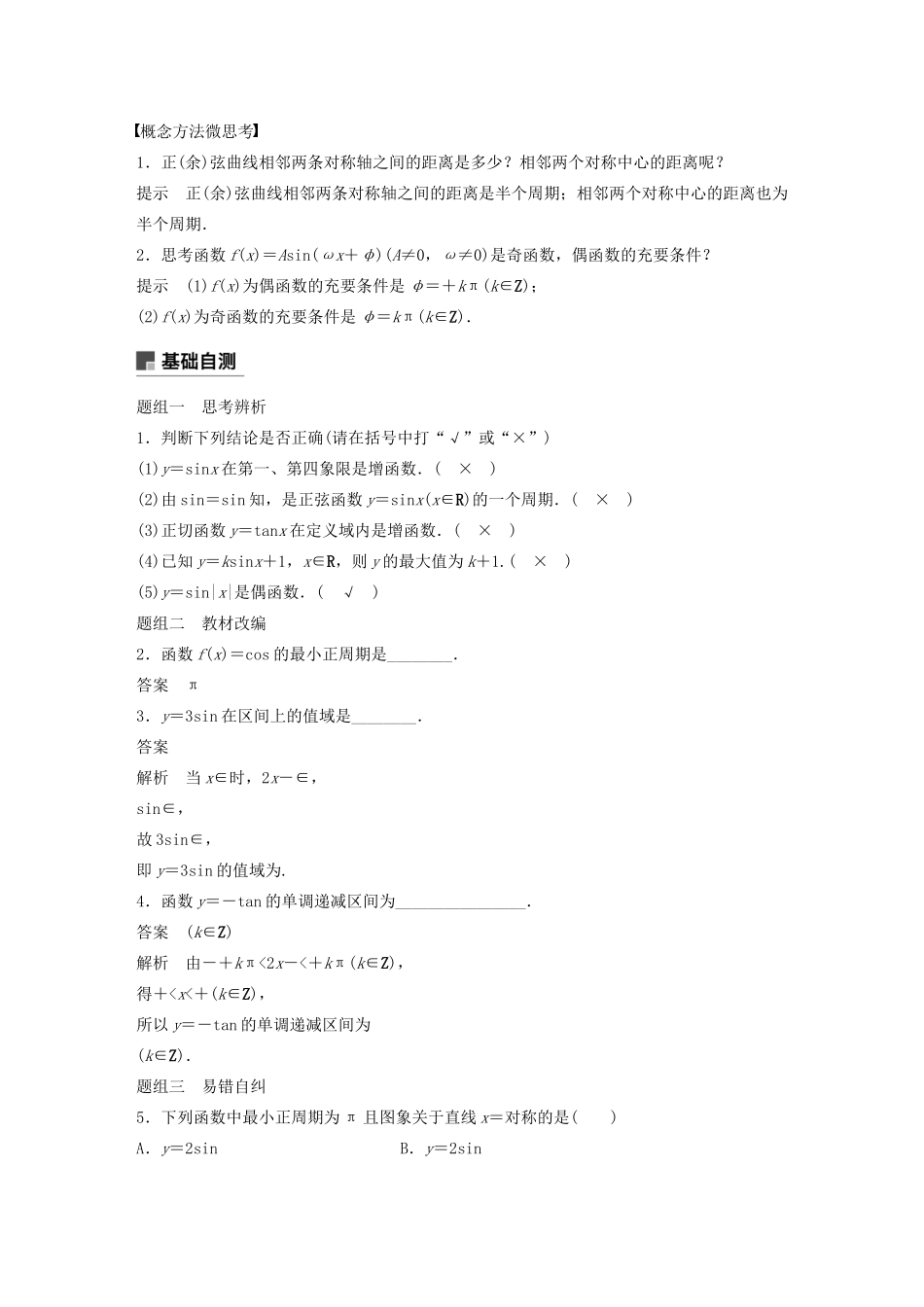 高考数学大一轮复习 第四章 三角函数、解三角形 4.3 三角函数的图象与性质教案 理（含解析）新人教A版-新人教A版高三全册数学教案_第2页