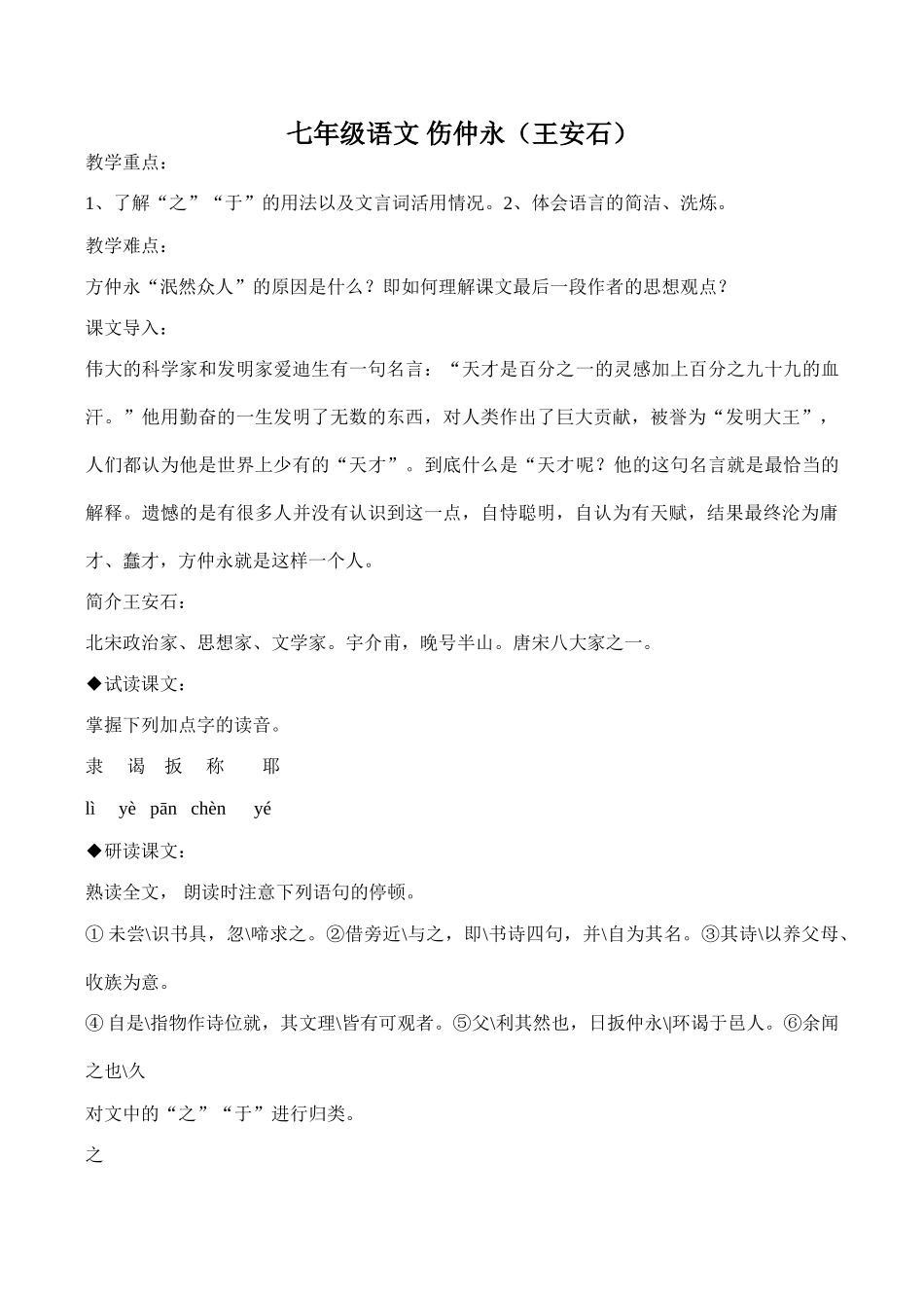 七年级语文 伤仲永（王安石）_第1页