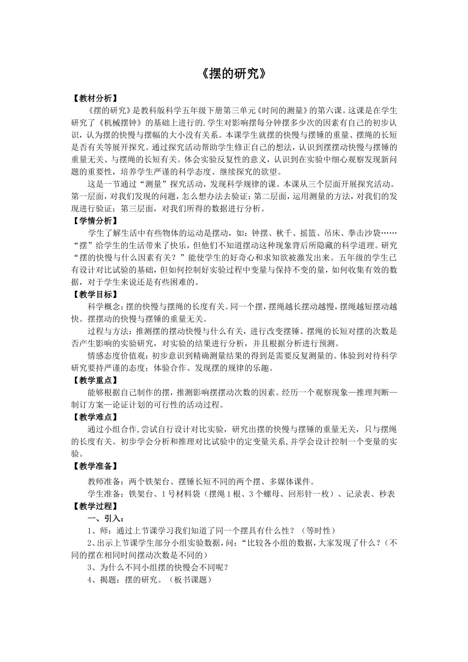 《摆的研究》（基础性教案）_第1页