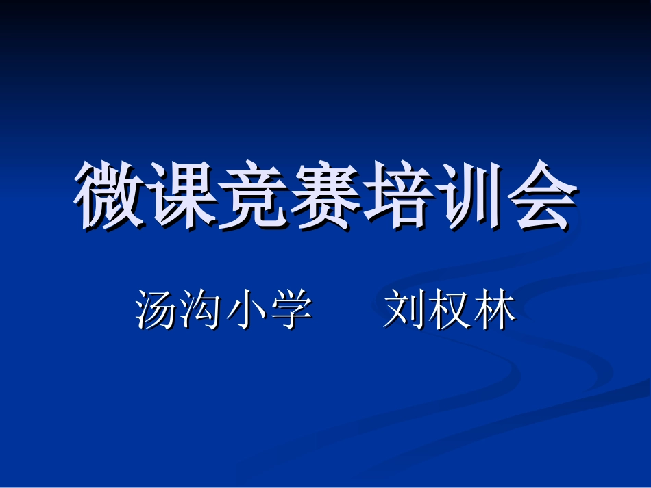 汤沟小学微课竞赛培训会_第1页