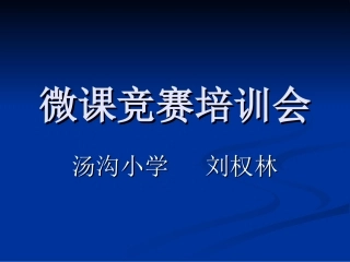 汤沟小学微课竞赛培训会