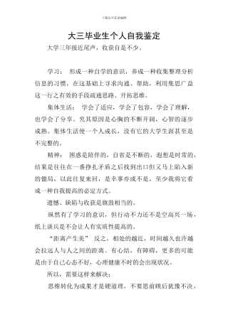 大三毕业生个人自我鉴定