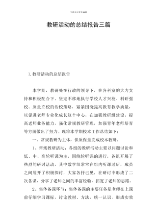 教研活动的总结报告三篇