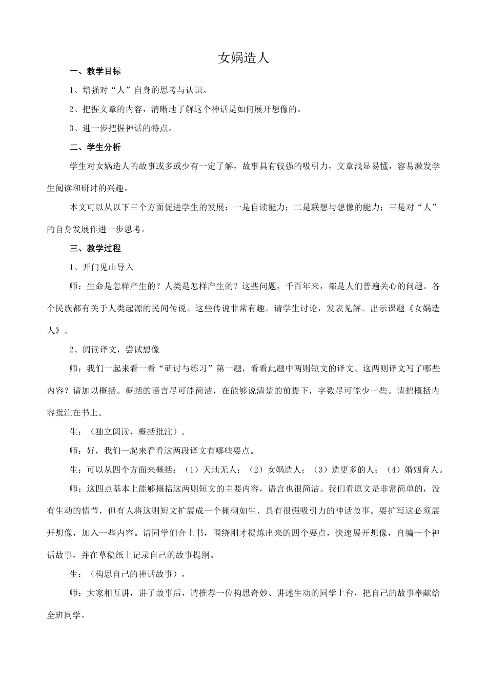 七年级语文女娲造人教案1 新课标 人教版_第1页