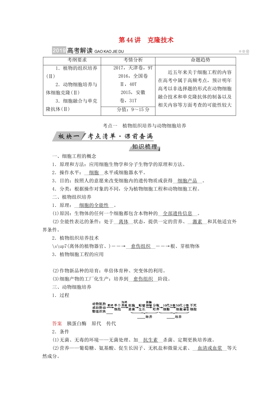 高考生物大一轮复习 第44讲 克隆技术优选学案-人教版高三全册生物学案_第1页