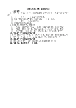 《用正比例解决问题》教学设计