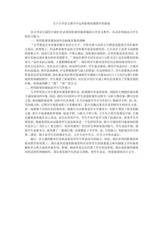 关于小学语文教学中运用影视资源教学的探索