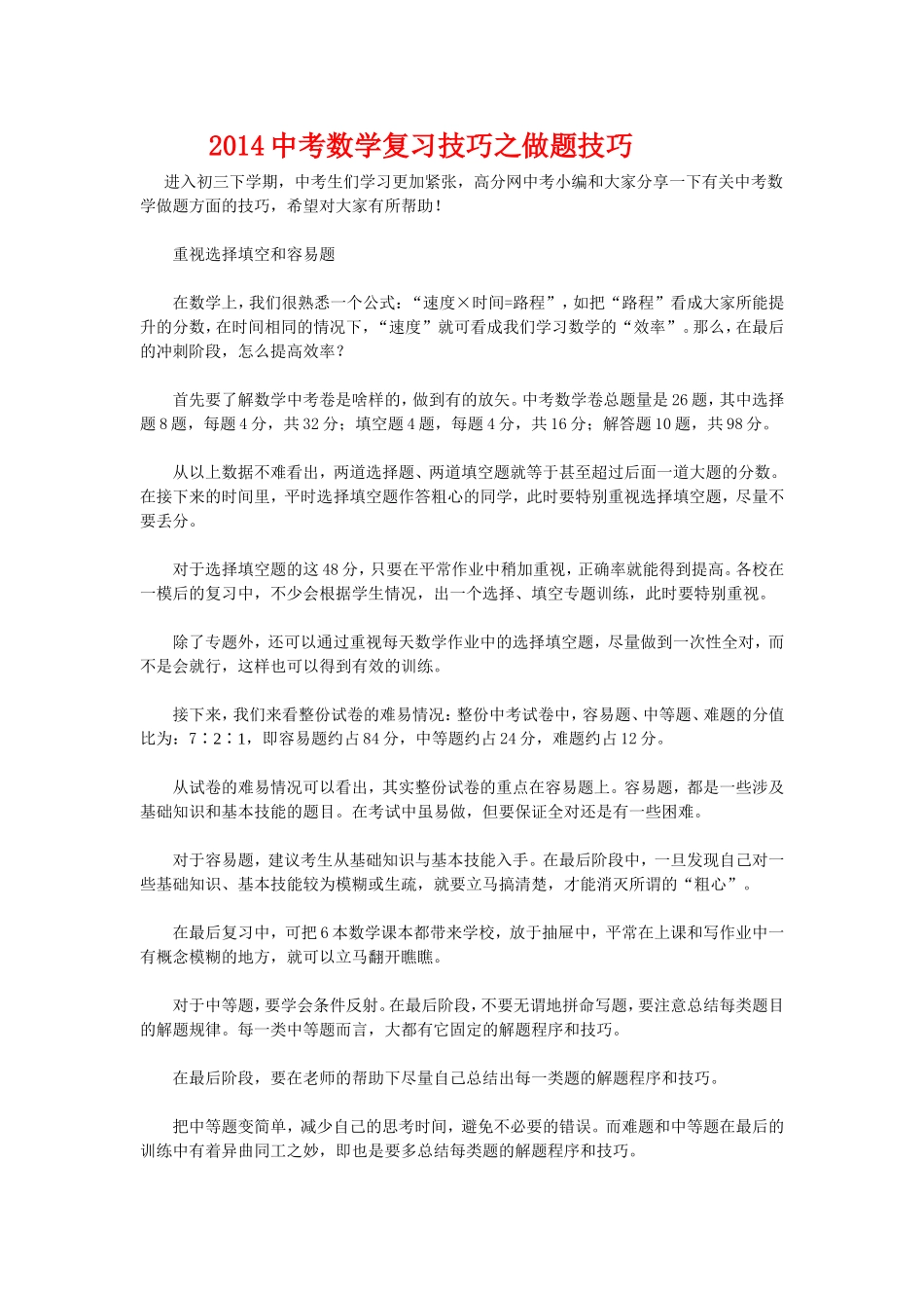 中考数学复习技巧之做题技巧_第1页