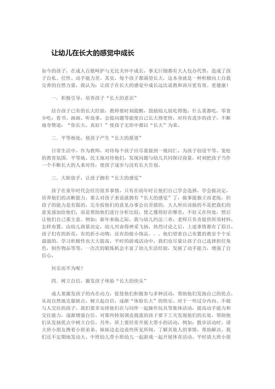 让幼儿在长大的感觉中成长_第1页