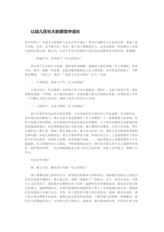 让幼儿在长大的感觉中成长