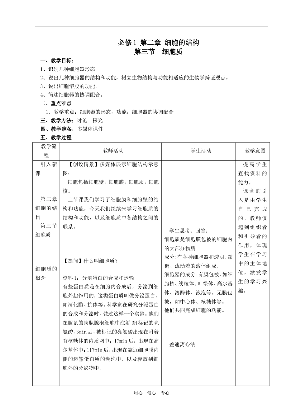 必修1 第二章 第三节 细胞质_第1页