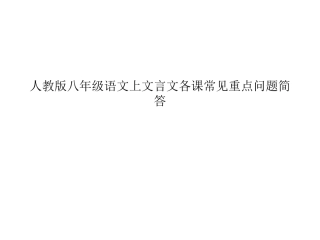 人教版八年级语文上文言文