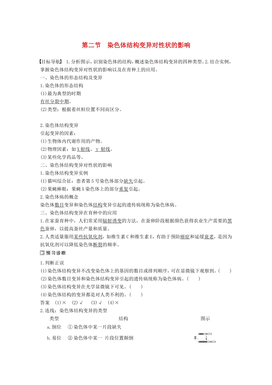 高中生物 1.2.2 染色体结构变异对性状的影响学案 中图版必修2-中图版高中必修2生物学案_第1页