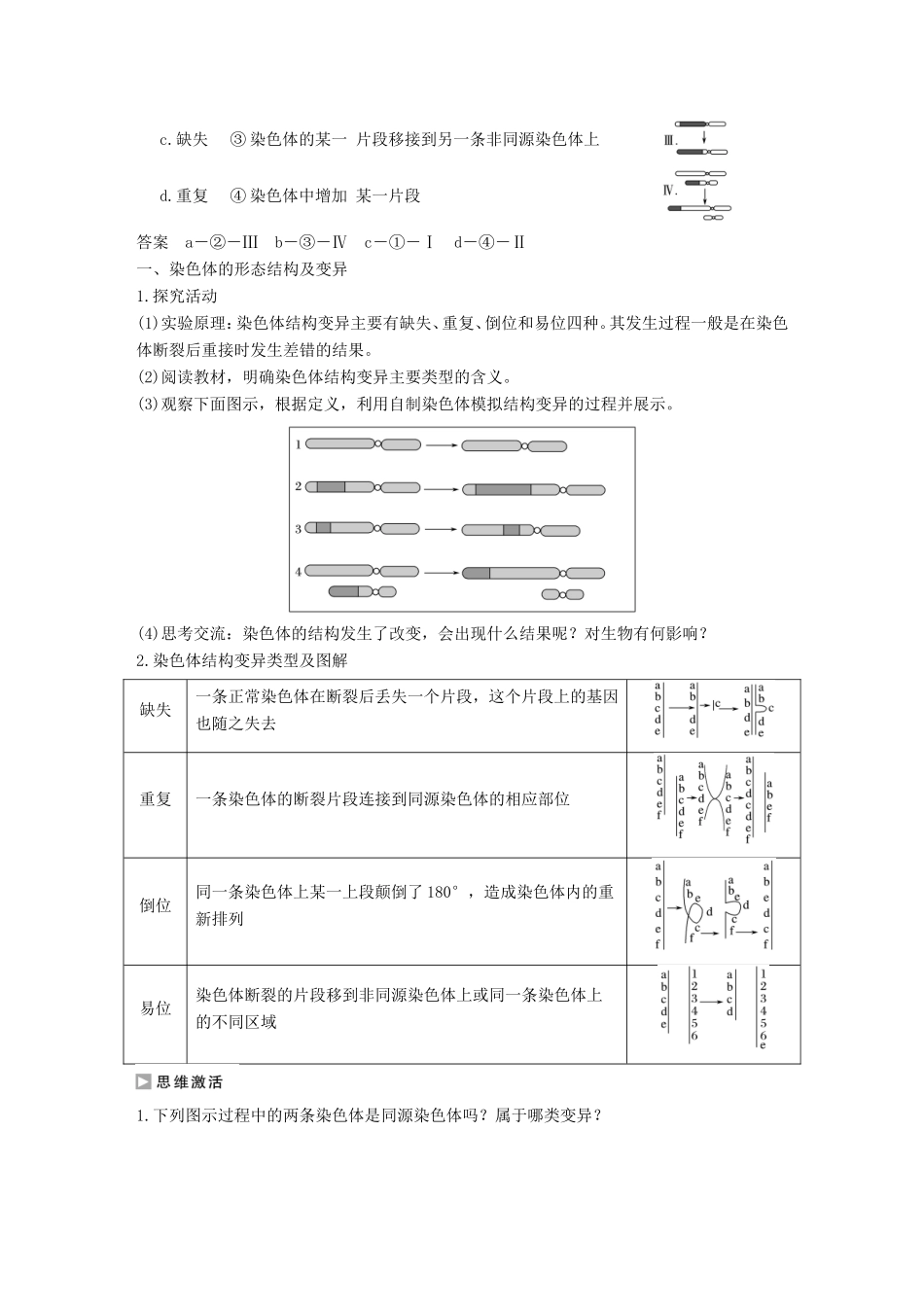 高中生物 1.2.2 染色体结构变异对性状的影响学案 中图版必修2-中图版高中必修2生物学案_第2页