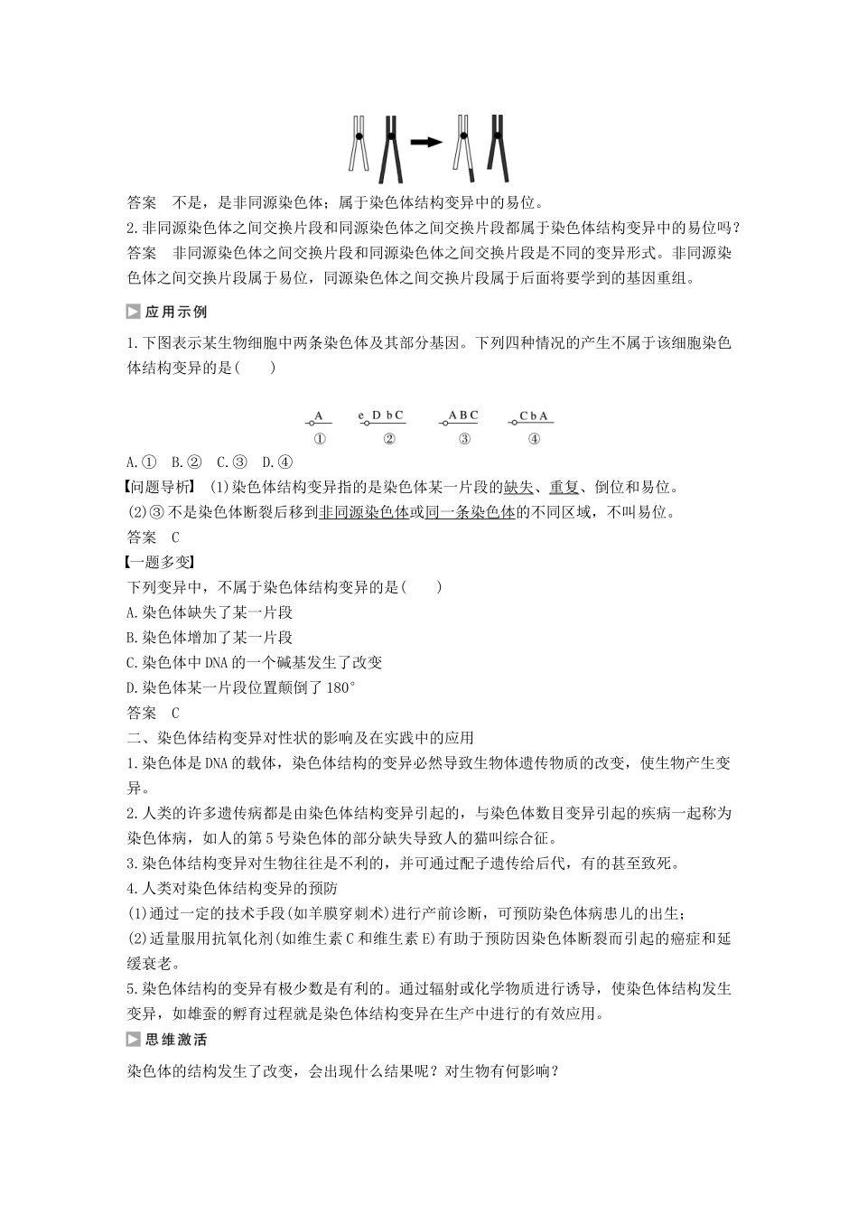 高中生物 1.2.2 染色体结构变异对性状的影响学案 中图版必修2-中图版高中必修2生物学案_第3页