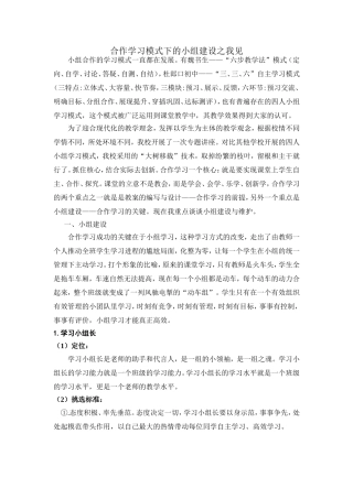 合作学习模式下的小组建设之我见