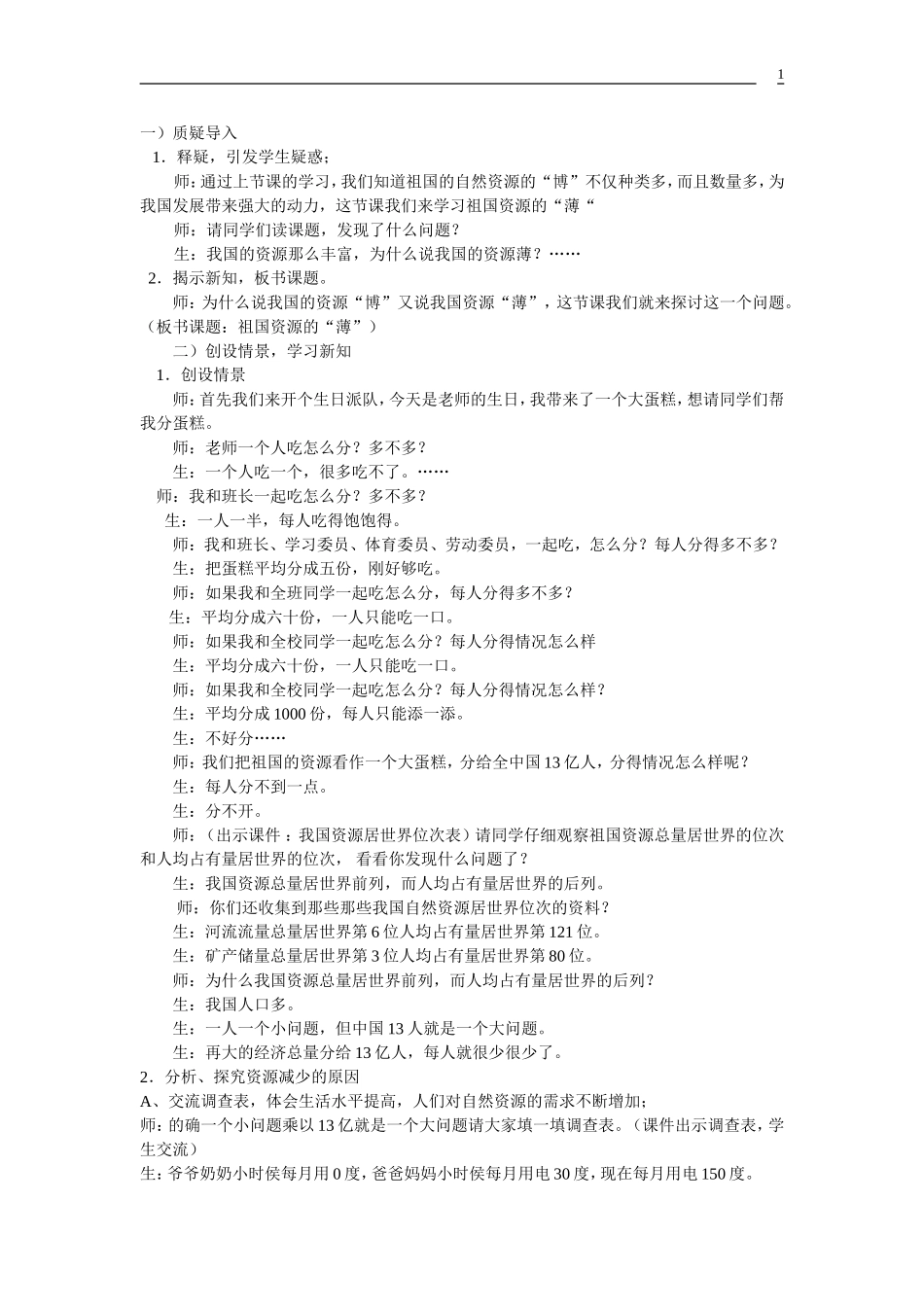 祖国资源的博与薄_第1页