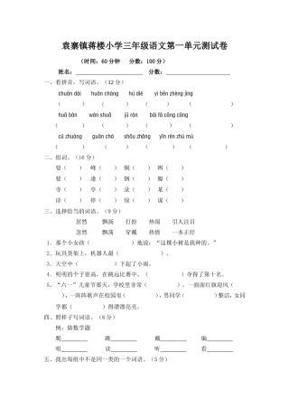 袁寨镇蒋楼小学三年级语文第一单元测试卷