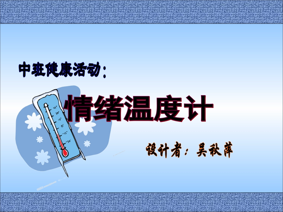 情绪温度计（健康）_第1页