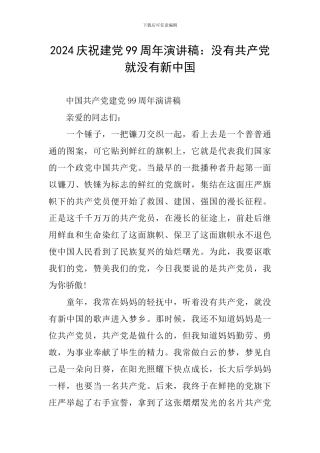 2024庆祝建党99周年演讲稿：没有共产党就没有新中国