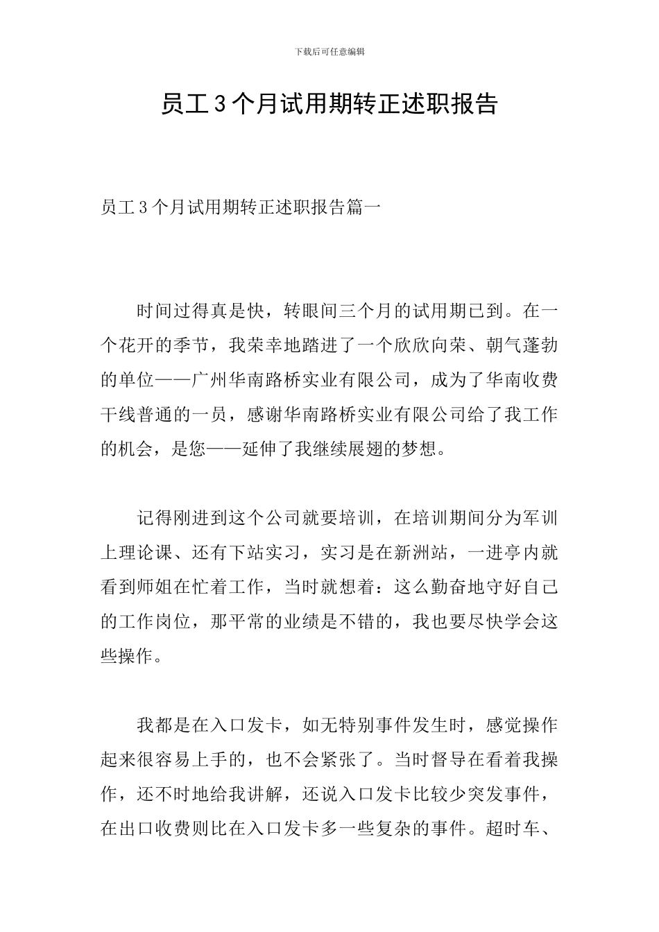 员工3个月试用期转正述职报告_第1页