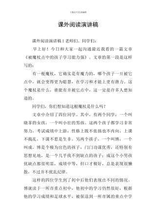 课外阅读演讲稿