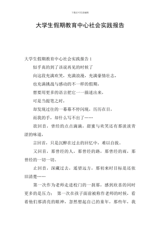 大学生假期教育中心社会实践报告