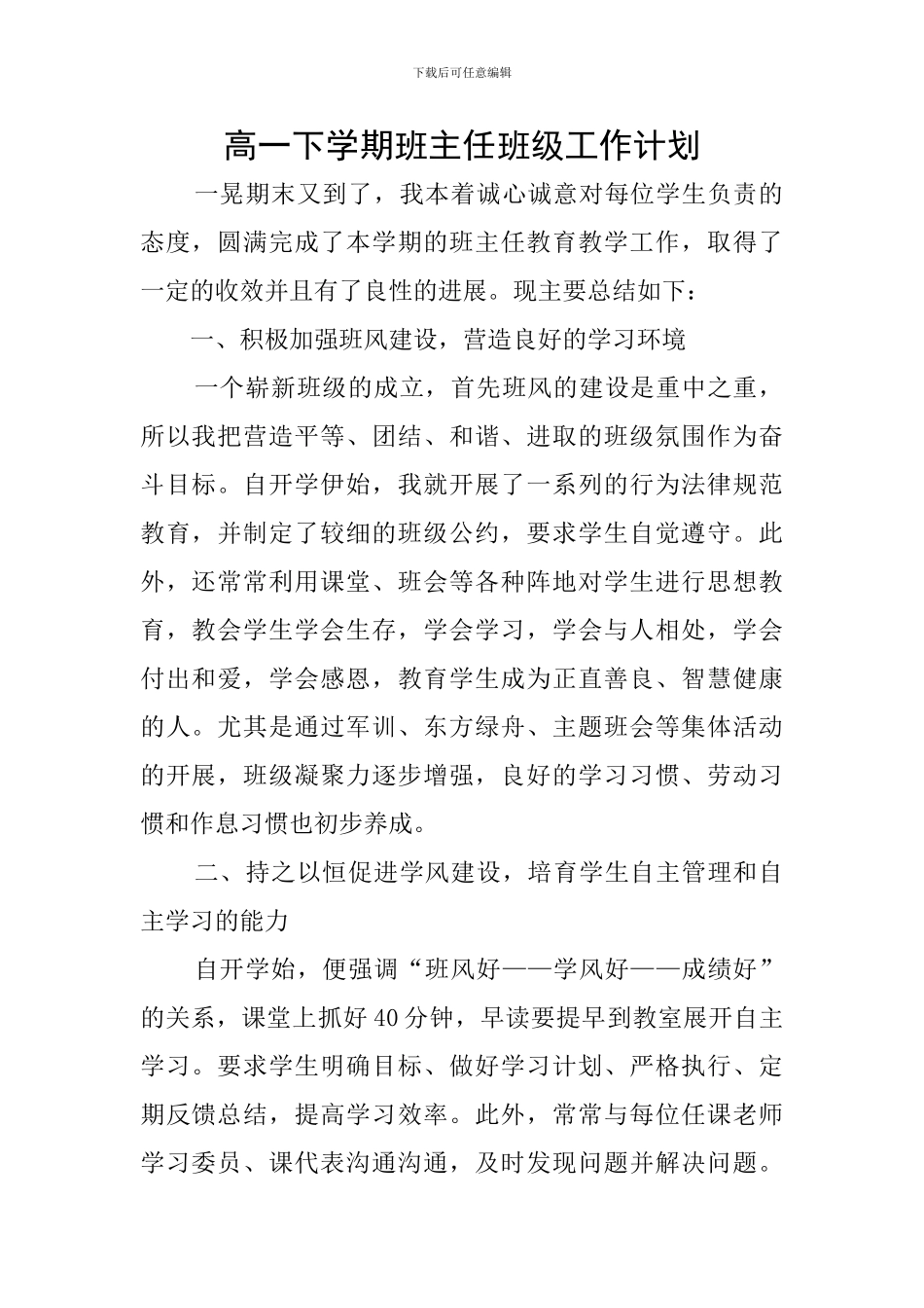高一下学期班主任班级工作计划_第1页