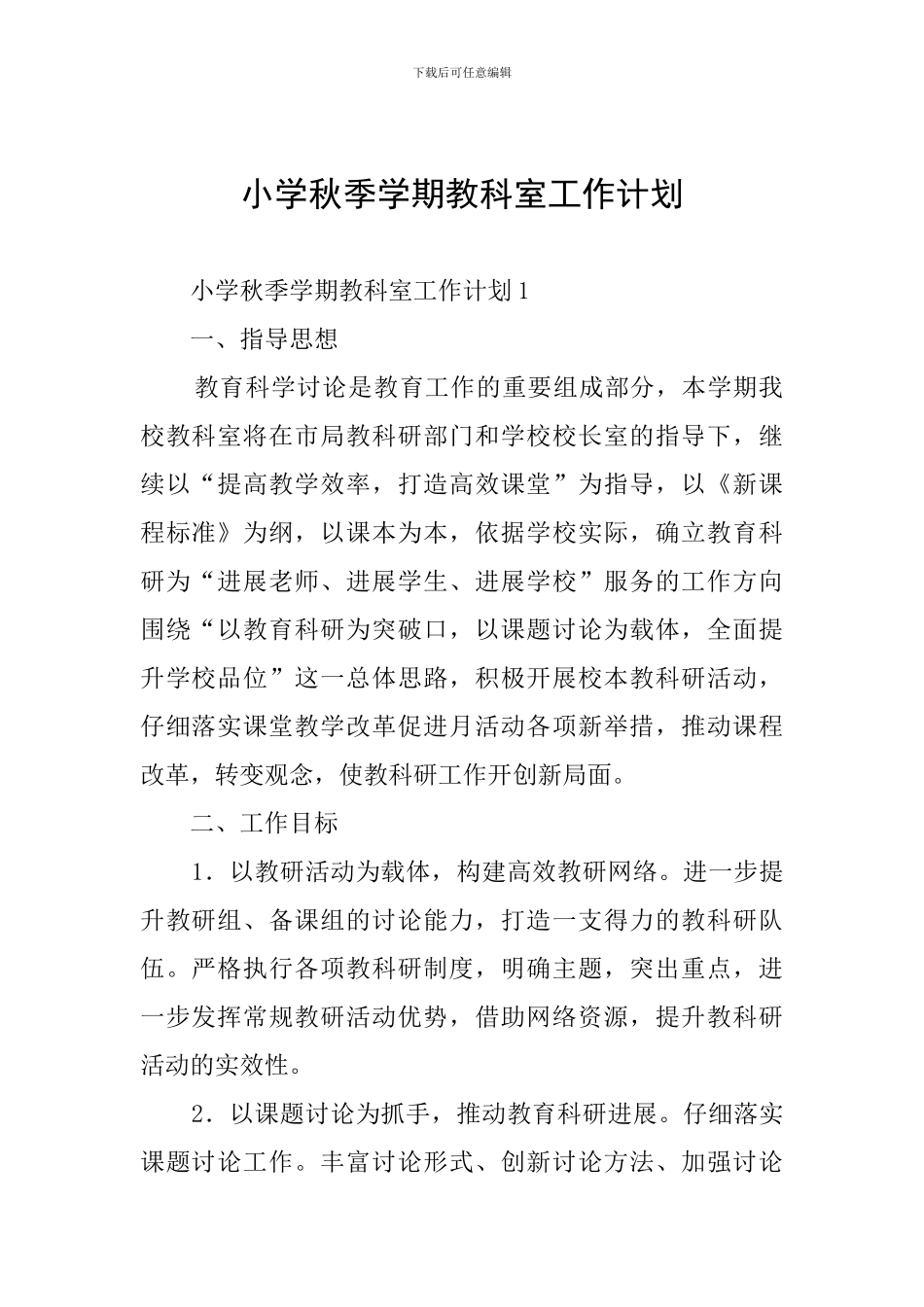 小学秋季学期教科室工作计划_第1页