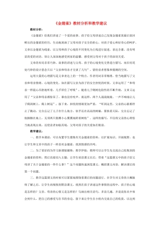 春六年级语文下册 第17课《金翅雀》教材分析和教学建议 冀教版-冀教版小学六年级下册语文教案