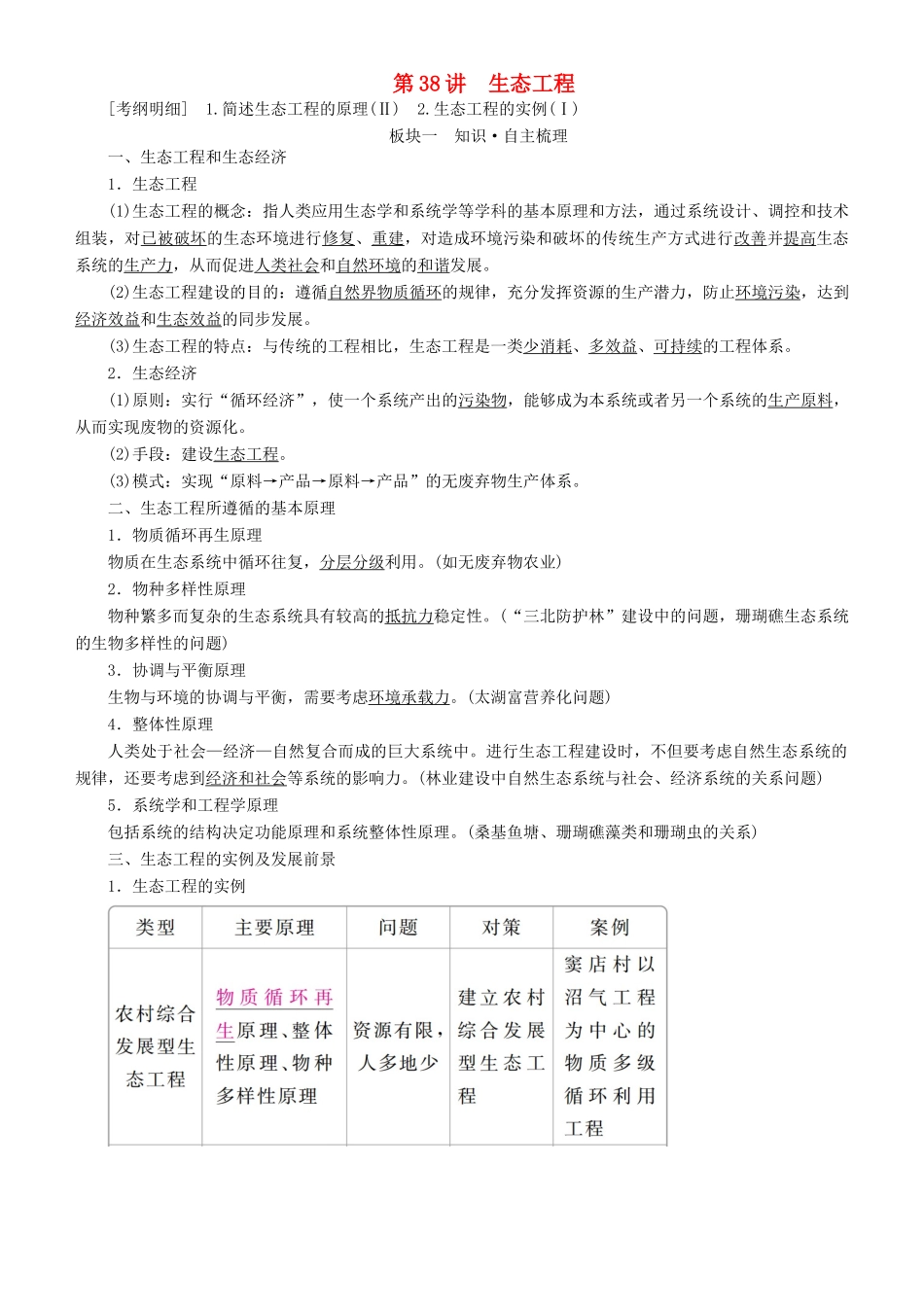 高考生物一轮复习 第38讲 生态工程讲练结合学案-人教版高三全册生物学案_第1页