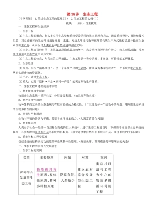 高考生物一轮复习 第38讲 生态工程讲练结合学案-人教版高三全册生物学案