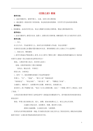 上海市奉贤区八年级语文下册 21《沉船之前》教案 沪教版五四制-沪教版初中八年级下册语文教案
