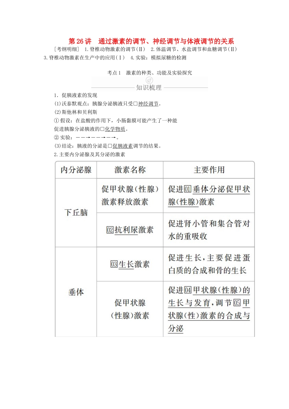 高考生物一轮复习 第8单元 生命活动的调节 第26讲 通过激素的调节、神经调节与体液调节的关系学案（含解析）（必修3）-人教版高三必修3生物学案_第1页