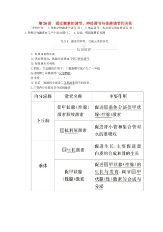 高考生物一轮复习 第8单元 生命活动的调节 第26讲 通过激素的调节、神经调节与体液调节的关系学案（含解析）（必修3）-人教版高三必修3生物学案