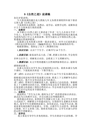 《自然之道》说课稿