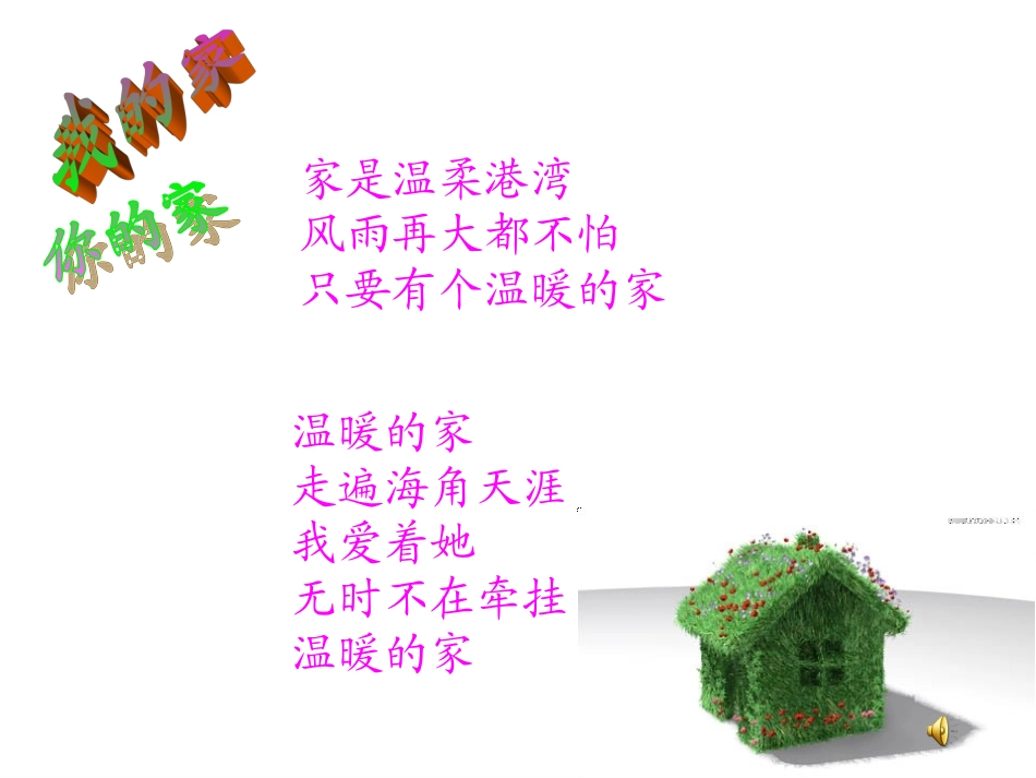 美术课件——《我的家你的家》_第2页