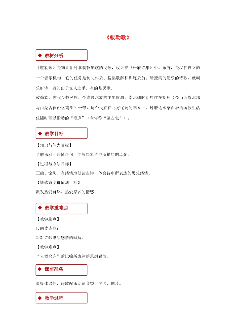 二年级语文上册 课文6 18《古诗二首》敕勒歌教学设计 新人教版-新人教版小学二年级上册语文教案_第1页