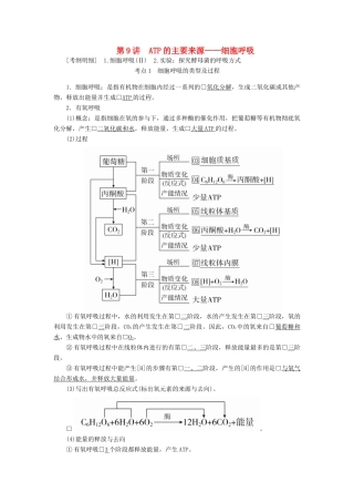 高考生物一轮复习 第3单元 细胞的能量供应和利用 第9讲 ATP的主要来源——细胞呼吸学案（含解析）（必修1）-人教版高三必修1生物学案