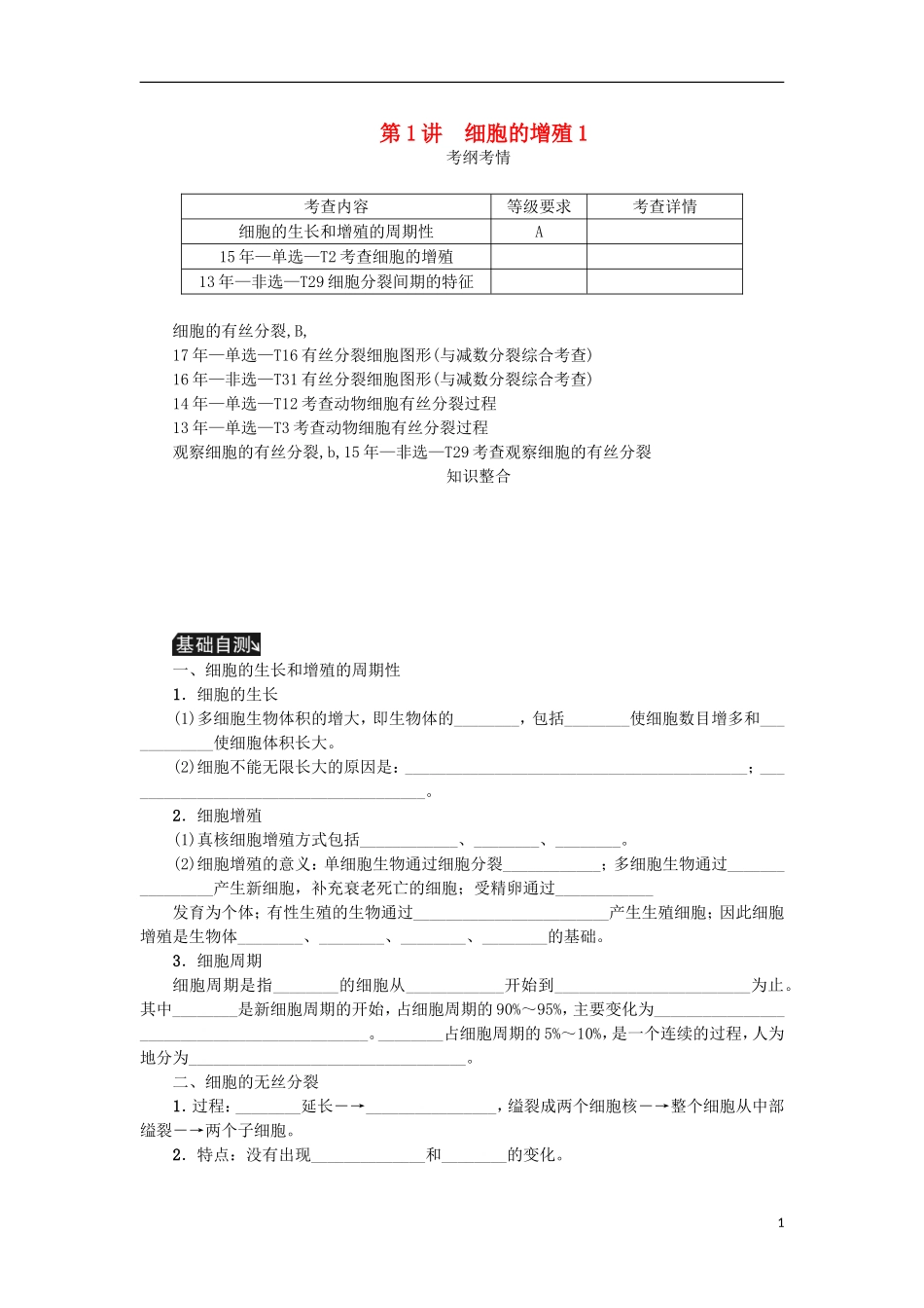 （江苏专用）高考生物一轮总复习 第4单元 细胞的生命历程 第1讲 细胞的增殖1学案-人教版高三全册生物学案_第1页