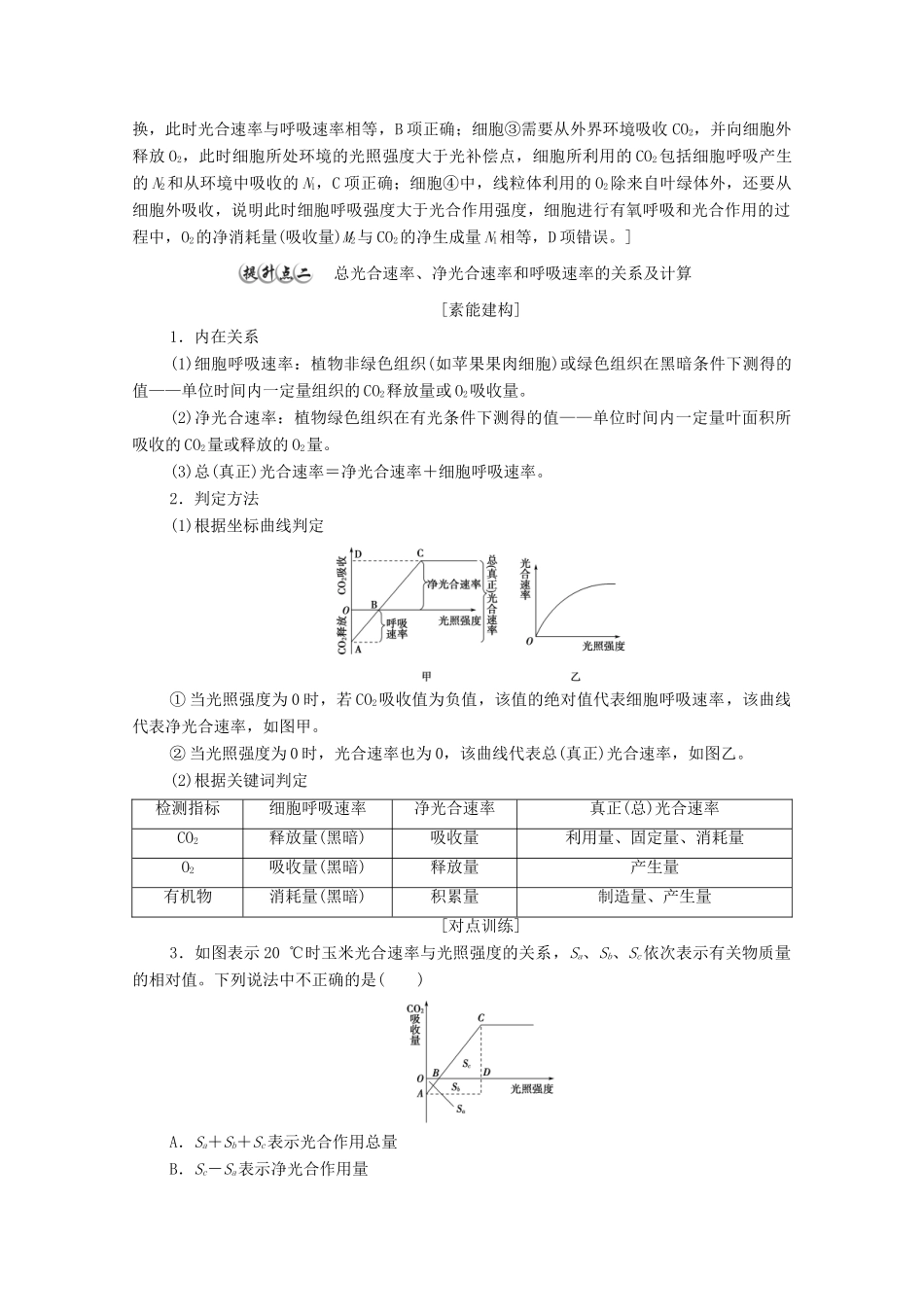 高中生物 第5章 细胞的能量供应和利用 素能提升课 光合作用和细胞呼吸过程的综合学案 新人教版必修1-新人教版高中必修1生物学案_第3页