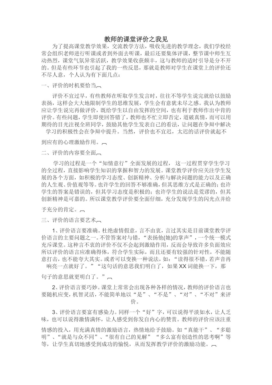 教师的课堂评价之我见_第1页