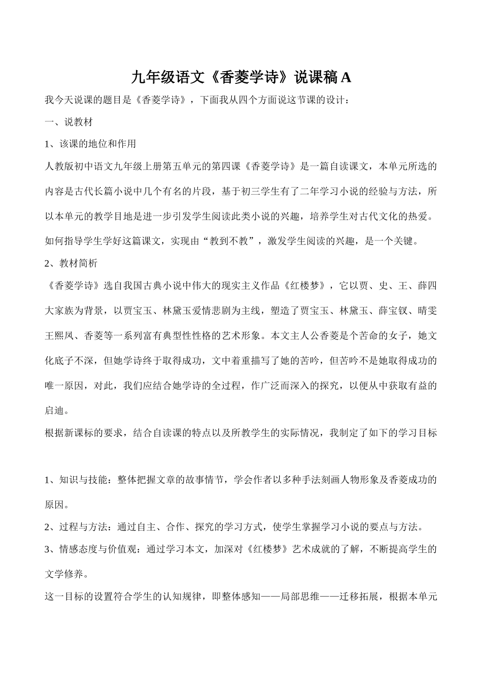 九年级语文《香菱学诗》说课稿A_第1页