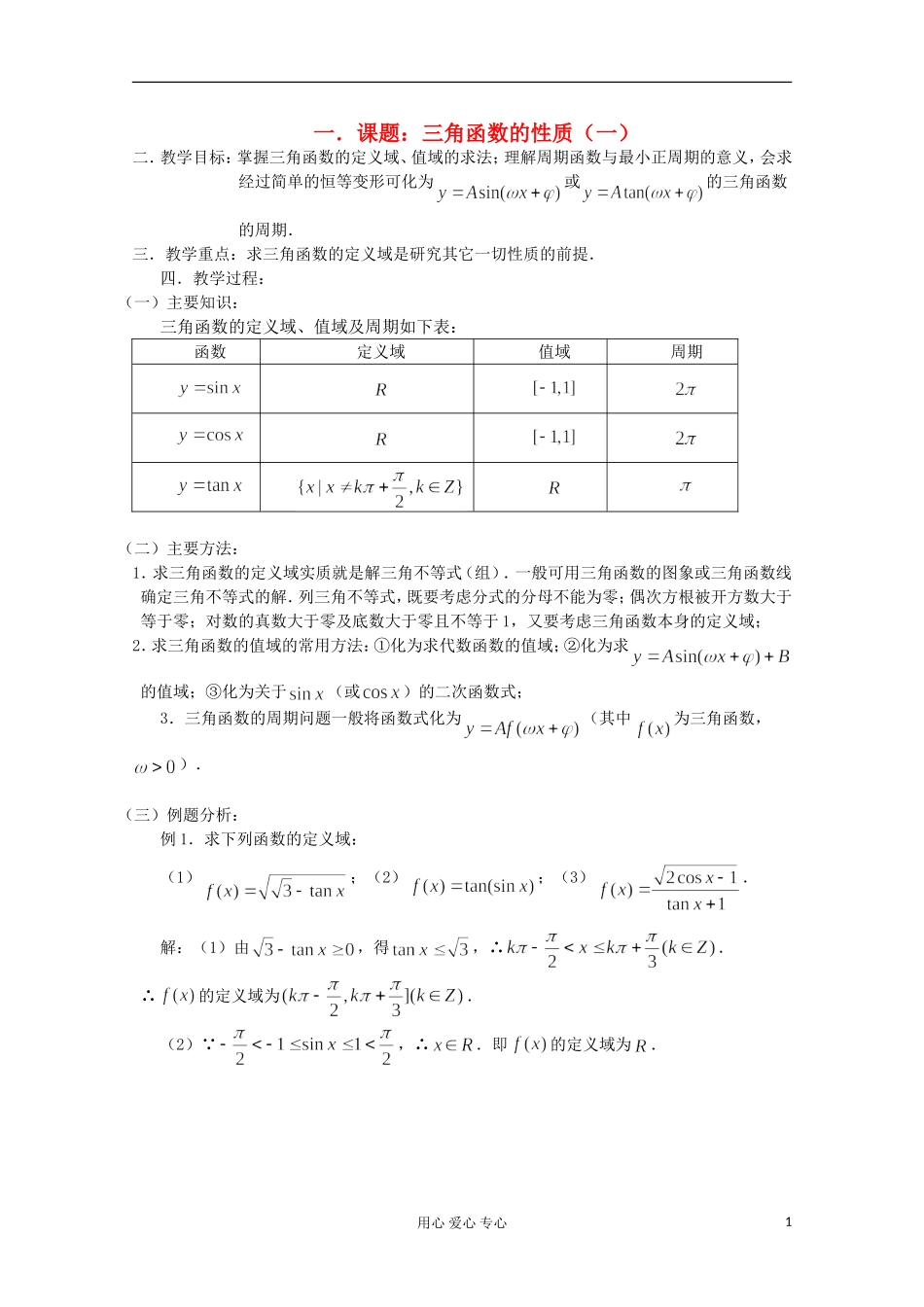 高三数学第一轮复习 第30课时—三角函数的性质（一）教案_第1页