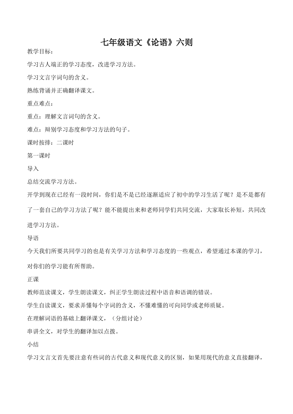 七年级语文《论语》六则_第1页