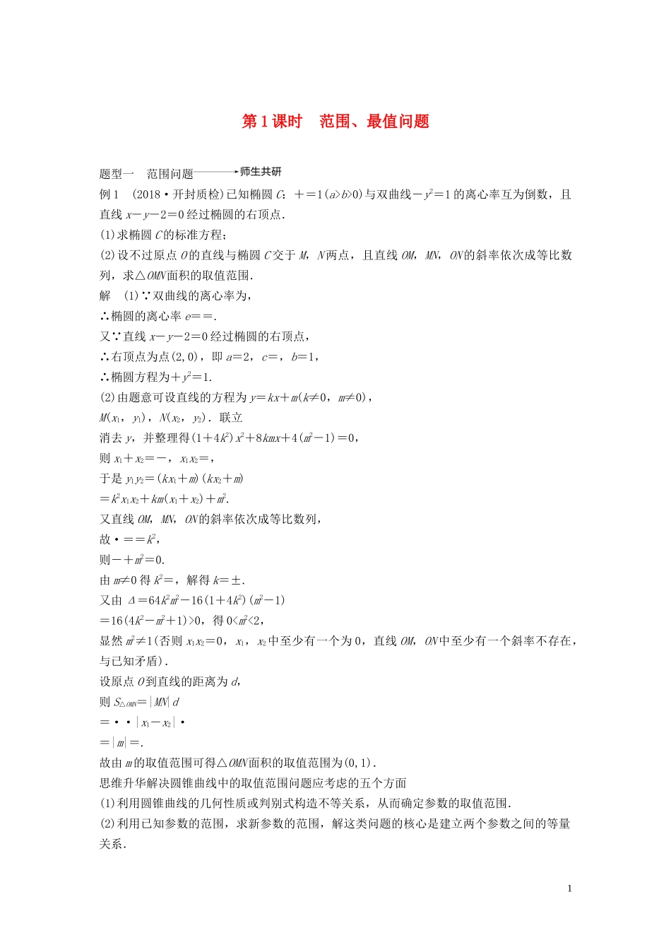 （鲁京津琼专用）高考数学大一轮复习 第九章 平面解析几何 高考专题突破五 高考中的圆锥曲线问题（第1课时）范围、最值问题教案（含解析）-人教版高三全册数学教案_第1页