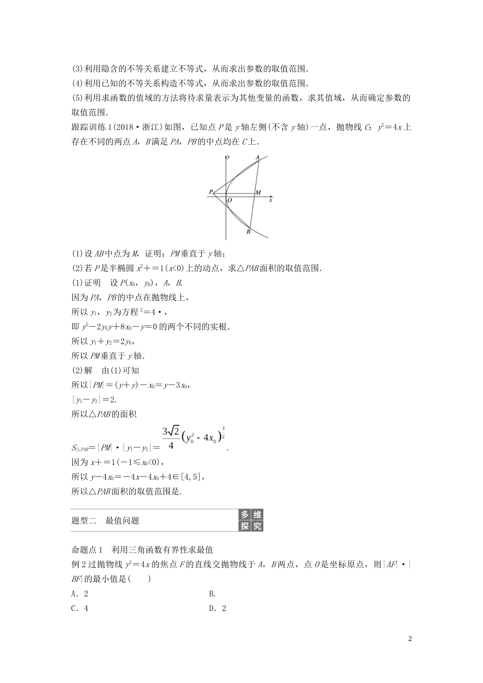 （鲁京津琼专用）高考数学大一轮复习 第九章 平面解析几何 高考专题突破五 高考中的圆锥曲线问题（第1课时）范围、最值问题教案（含解析）-人教版高三全册数学教案_第2页